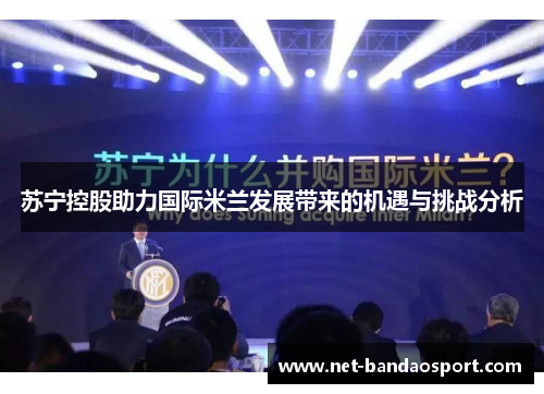 苏宁控股助力国际米兰发展带来的机遇与挑战分析 苏宁控股助力国际米兰发展带来的机遇与挑战分析