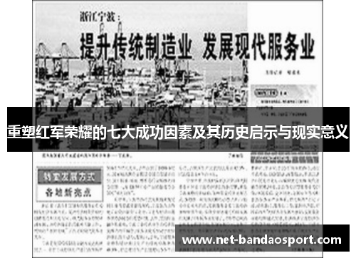 重塑红军荣耀的七大成功因素及其历史启示与现实意义 重塑红军荣耀的七大成功因素及其历史启示与现实意义