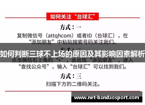 如何判断三球不上场的原因及其影响因素解析