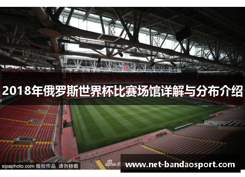 2018年俄罗斯世界杯比赛场馆详解与分布介绍