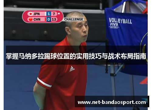 掌握马纳多拉踢球位置的实用技巧与战术布局指南