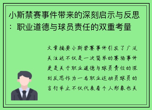 小斯禁赛事件带来的深刻启示与反思：职业道德与球员责任的双重考量