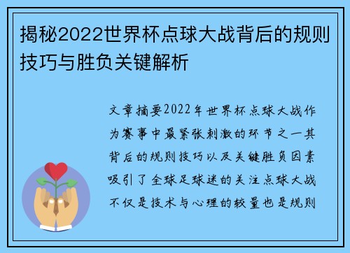 揭秘2022世界杯点球大战背后的规则技巧与胜负关键解析