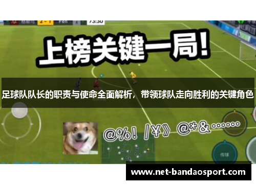 足球队队长的职责与使命全面解析，带领球队走向胜利的关键角色