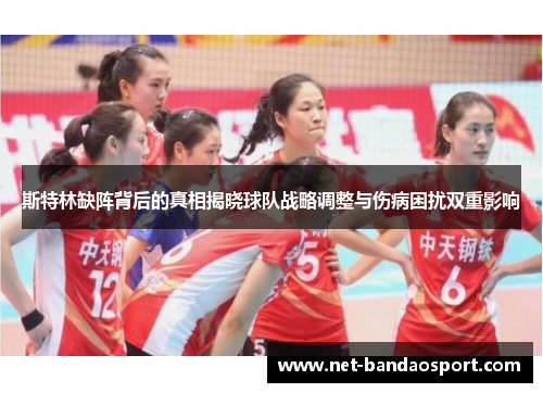 斯特林缺阵背后的真相揭晓球队战略调整与伤病困扰双重影响
