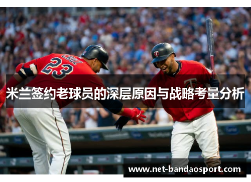米兰签约老球员的深层原因与战略考量分析