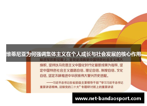 维蒂尼亚为何强调集体主义在个人成长与社会发展的核心作用
