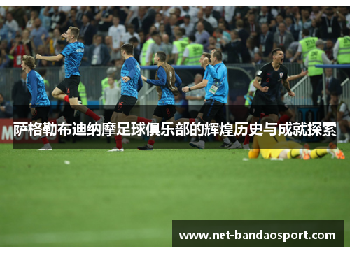 萨格勒布迪纳摩足球俱乐部的辉煌历史与成就探索