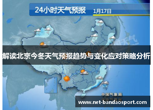 解读北京今冬天气预报趋势与变化应对策略分析