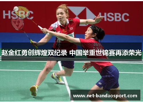 赵金红勇创辉煌双纪录 中国举重世锦赛再添荣光