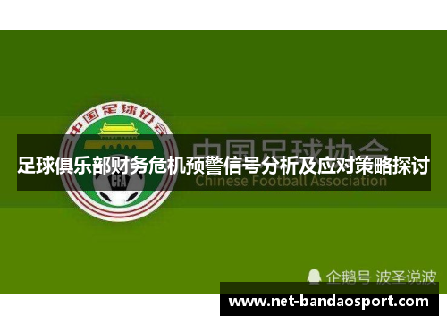 足球俱乐部财务危机预警信号分析及应对策略探讨