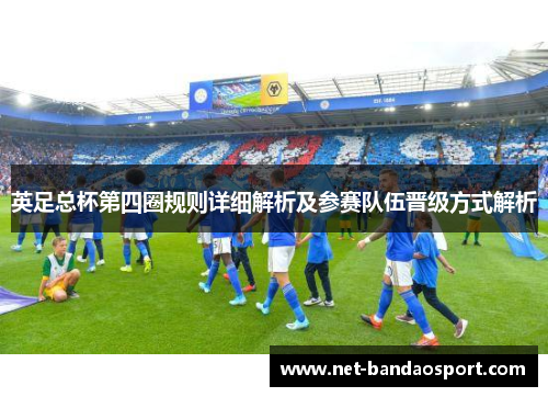 英足总杯第四圈规则详细解析及参赛队伍晋级方式解析 英足总杯第四圈规则详细解析及参赛队伍晋级方式解析