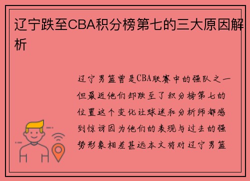 辽宁跌至CBA积分榜第七的三大原因解析
