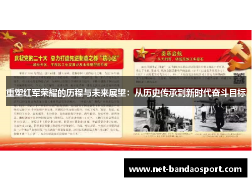 重塑红军荣耀的历程与未来展望：从历史传承到新时代奋斗目标