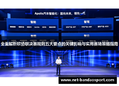 全面解析欧协联决赛规则五大要点的关键影响与实用赛场策略指南
