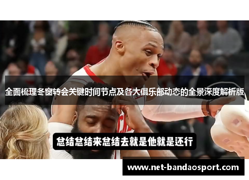 全面梳理冬窗转会关键时间节点及各大俱乐部动态的全景深度解析版