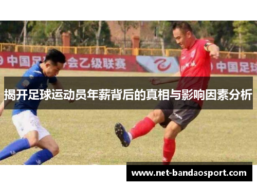 揭开足球运动员年薪背后的真相与影响因素分析