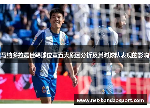 马纳多拉最佳踢球位置五大原因分析及其对球队表现的影响